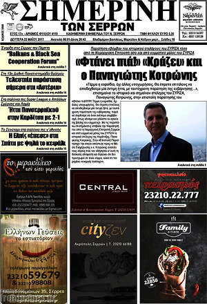 Πρωτοσέλιδο Σημερινή των Σερρών
