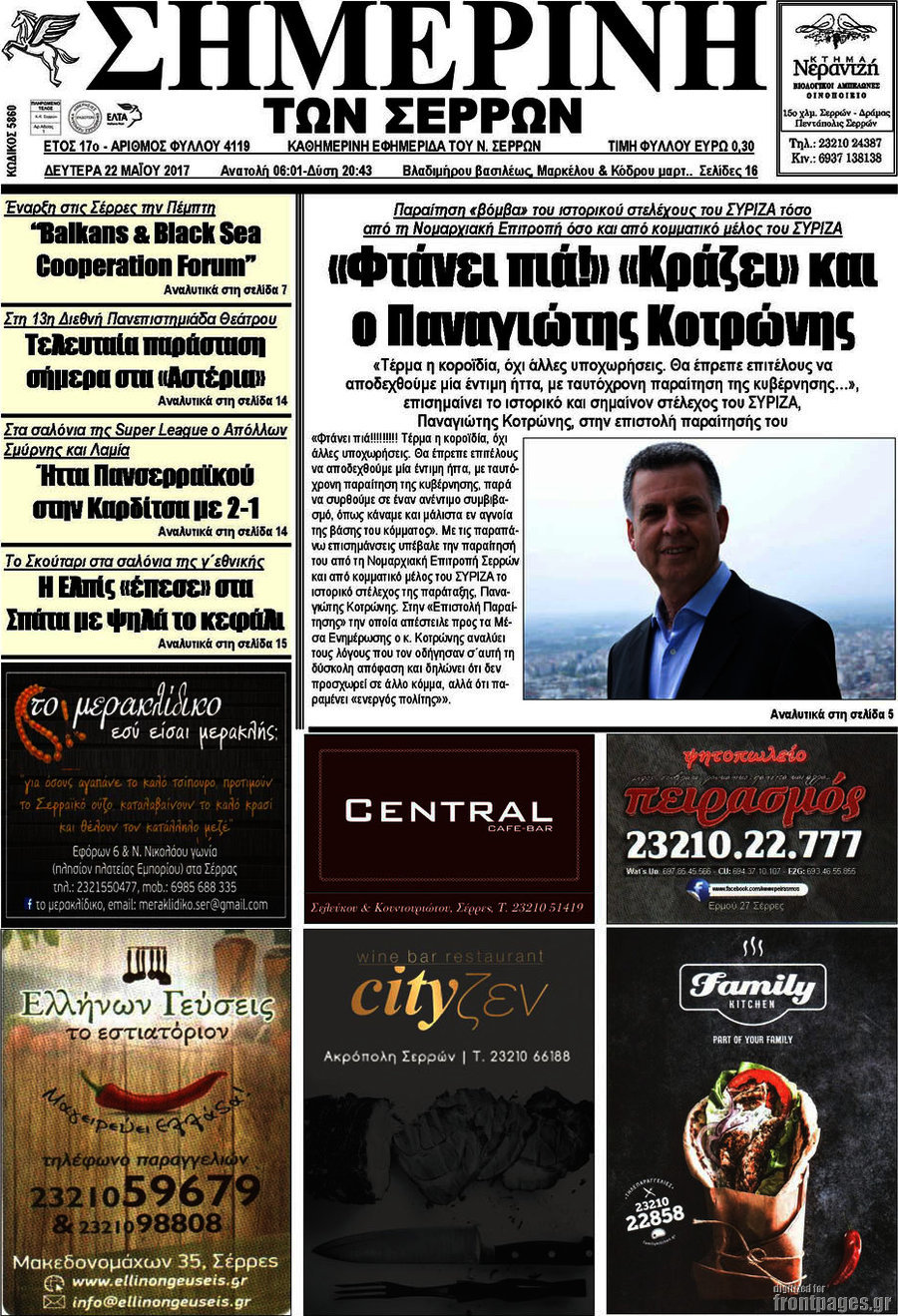 Σημερινή των Σερρών