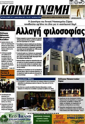 Πρωτοσέλιδο Κοινή Γνώμη