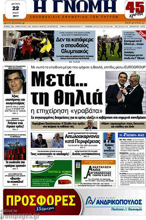Πρωτοσέλιδο Η Γνώμη