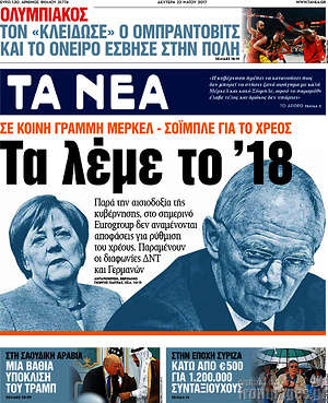 Τα Νέα: Σε κοινή γραμμή Μέρκελ-Σόιμπλε για το χρέος: Τα λέμε το '18