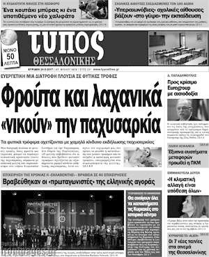 Πρωτοσέλιδο εφημερίδας Τύπος Θεσσαλονίκης - protoselida