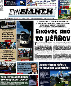 Πρωτοσέλιδο Συνείδηση