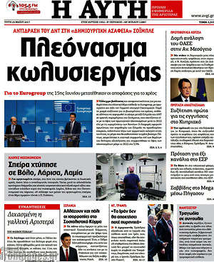 Αυγή: Πλεόνασμα κωλυσιεργίας