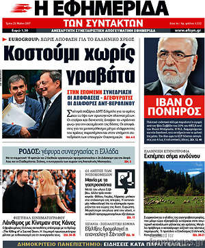 Η εφημερίδα των συντακτών: Κοστούμι χωρίς γραβάτα