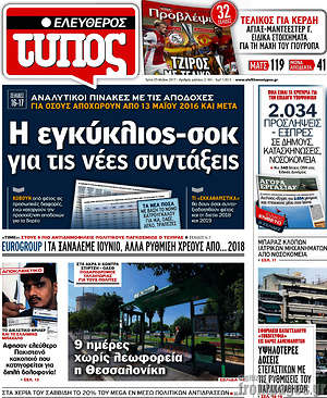 Ελεύθερος Τύπος: Η εγκύκλιος-σοκ για τις νέες συντάξεις