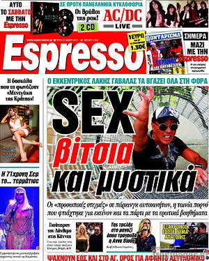 Espresso: Sex, βίτσια και μυστικά