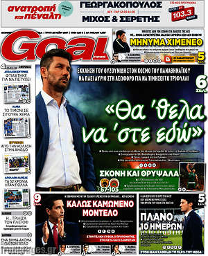 Πρωτοσέλιδο εφημερίδας Goal News - protoselida
