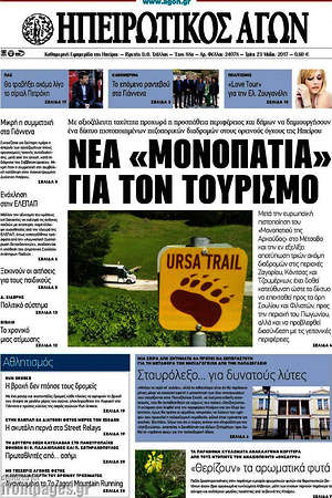 Πρωτοσέλιδο Ηπειρωτικός Αγών