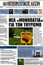 /Ηπειρωτικός Αγών