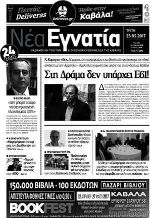 Πρωτοσέλιδο Νέα Εγνατία