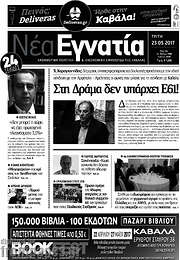 /Νέα Εγνατία