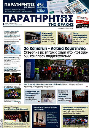Πρωτοσέλιδο Παρατηρητής