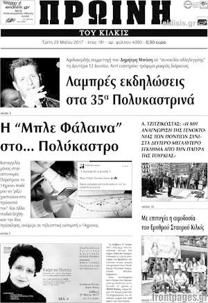 Πρωτοσέλιδο Πρωινή του Κιλκίς