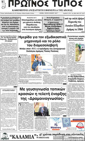 Πρωτοσέλιδο Πρωινός Τύπος Δράμας