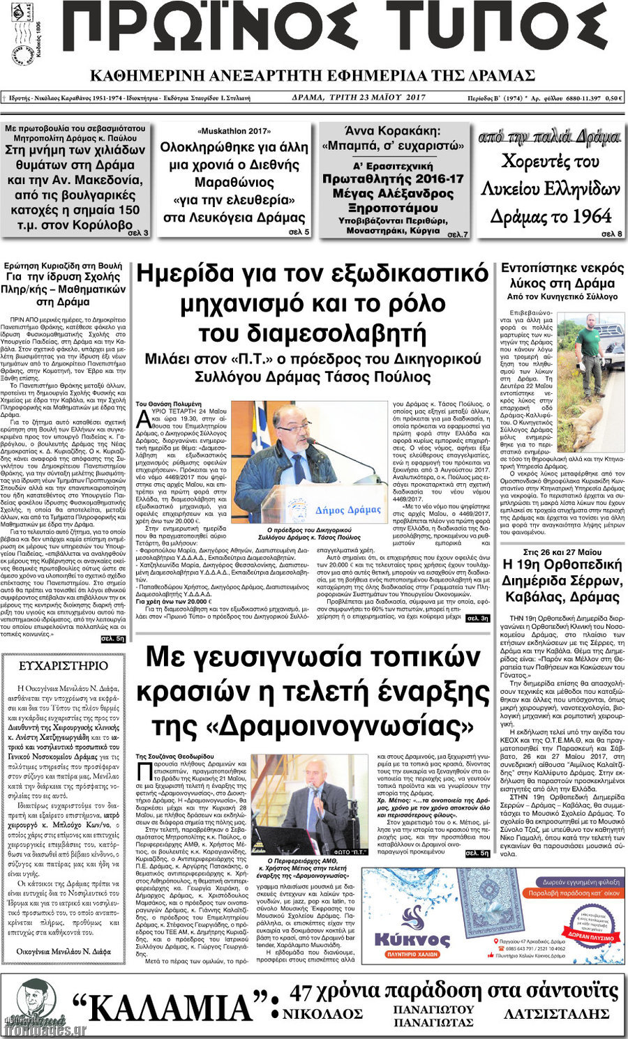 Πρωινός Τύπος Δράμας