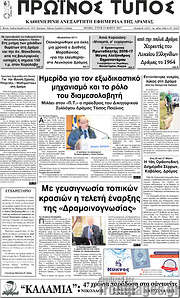 /Πρωινός Τύπος Δράμας