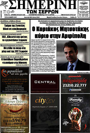 Πρωτοσέλιδο Σημερινή των Σερρών