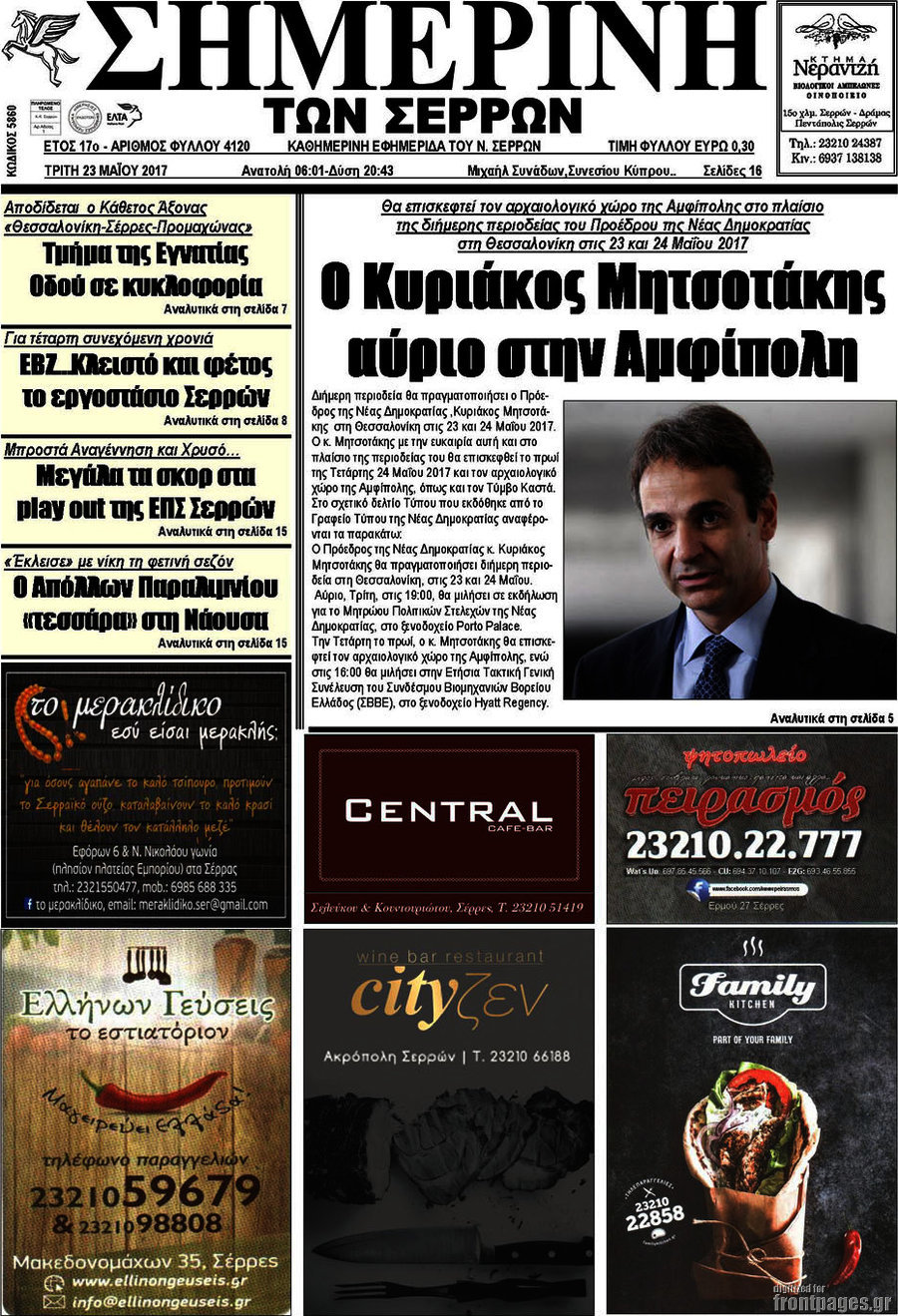 Σημερινή των Σερρών