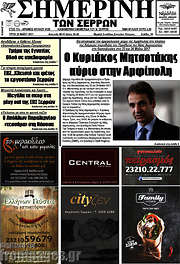 /Σημερινή των Σερρών