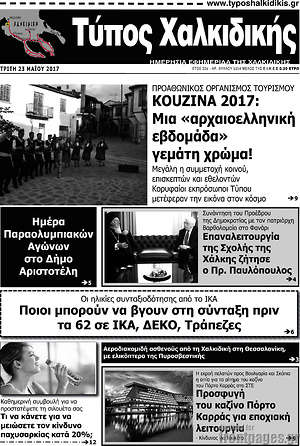 Πρωτοσέλιδο Τύπος Χαλκιδικής