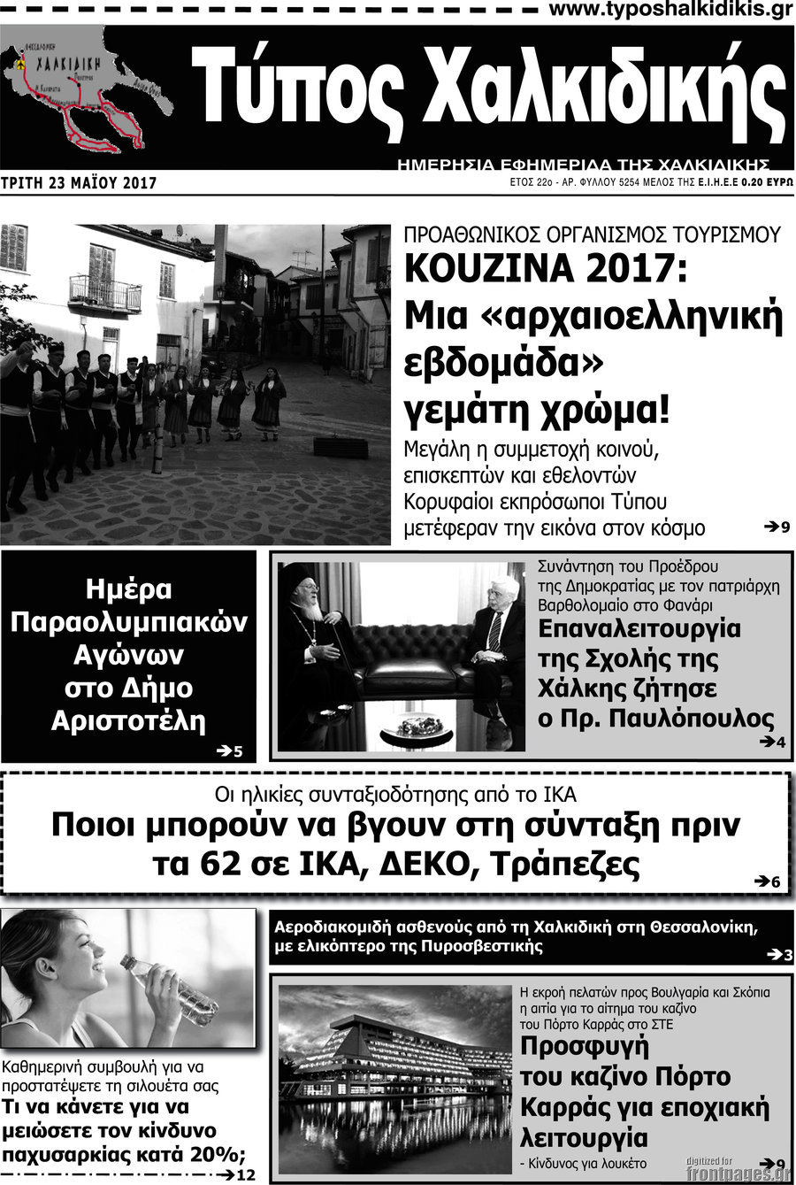 Τύπος Χαλκιδικής