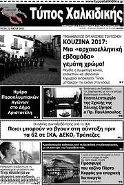 /Τύπος Χαλκιδικής