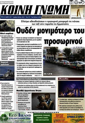 Πρωτοσέλιδο Κοινή Γνώμη