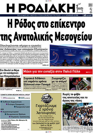 Πρωτοσέλιδο Η Ροδιακή