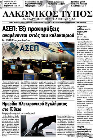Πρωτοσέλιδο Λακωνικός Τύπος