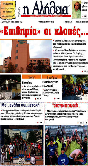 Πρωτοσέλιδο Η Αλήθεια