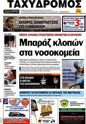 Πρωτοσέλιδο Ταχυδρόμος