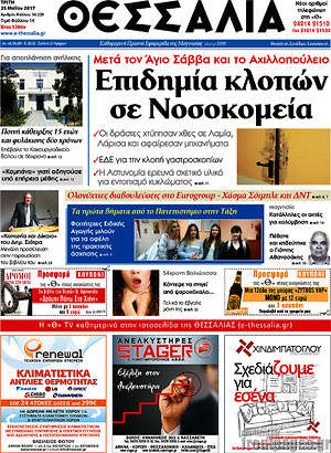 Πρωτοσέλιδο Θεσσαλία