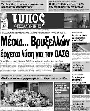 Πρωτοσέλιδο εφημερίδας Τύπος Θεσσαλονίκης - protoselida
