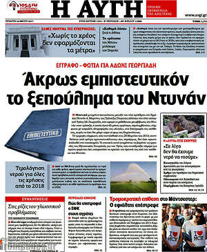 Αυγή: 'Ακρως εμπιστευτικόν το ξεπούλημα του Ντυνάν