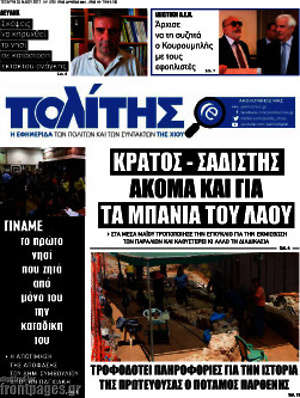 Πρωτοσέλιδο Ο Πολίτης