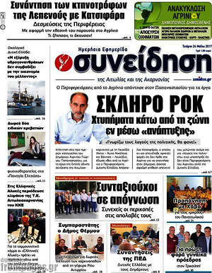 Πρωτοσέλιδο Συνείδηση