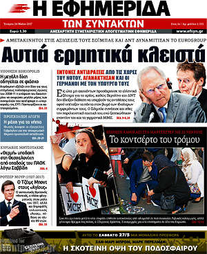 Η εφημερίδα των συντακτών: Αυτιά ερμητικά κλειστά