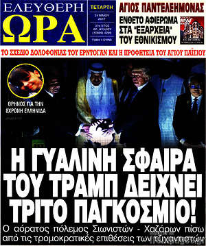 Πρωτοσέλιδο εφημερίδας Ελεύθερη ώρα - protoselida