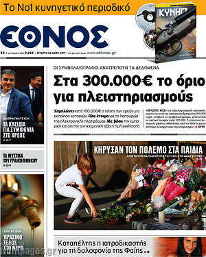 Έθνος: Στα 300.000€ το όριο για πλειστηριασμούς