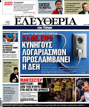 Ελευθερία: 2,4 δισ. ευρώ. Κυνηγούς λογαριασμών προσλαμβάνει η ΔΕΗ