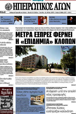 Πρωτοσέλιδο Ηπειρωτικός Αγών