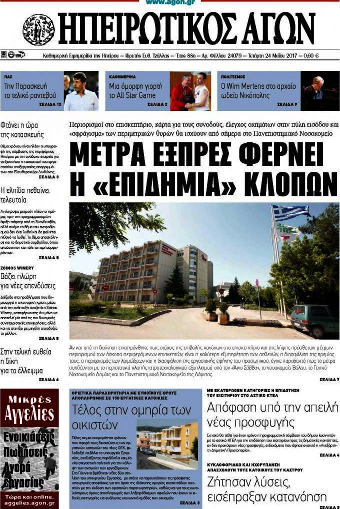 Ηπειρωτικός Αγών