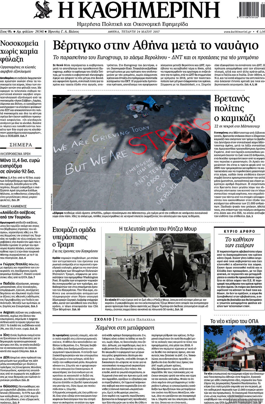 Η Καθημερινή