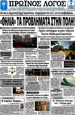 Πρωτοσέλιδο Πρωινός Λόγος