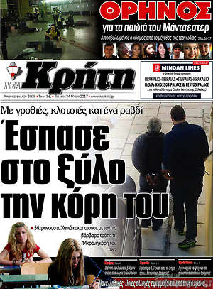 Πρωτοσέλιδο Νέα Κρήτη