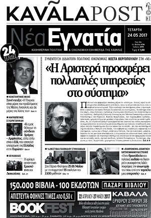 Πρωτοσέλιδο Νέα Εγνατία