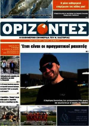 Πρωτοσέλιδο Ορίζοντες
