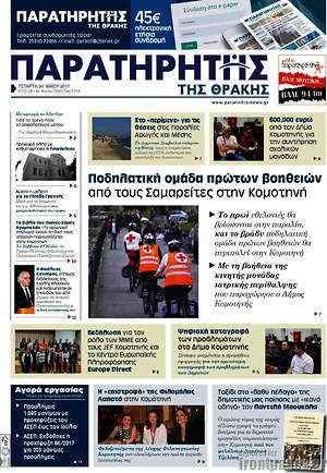 Πρωτοσέλιδο Παρατηρητής