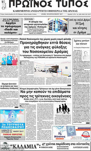 Πρωτοσέλιδο Πρωινός Τύπος Δράμας